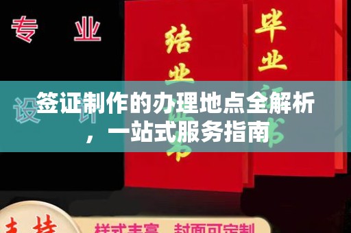 札达签证制作的办理地点全解析，一站式服务指南