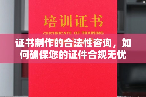 札达证书制作的合法性咨询，如何确保您的证件合规无忧