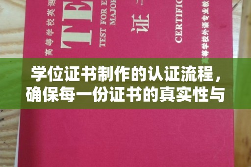 札达学位证书制作的认证流程，确保每一份证书的真实性与权威性