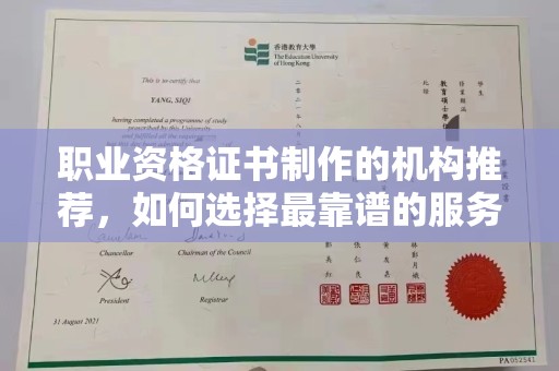 札达职业资格证书制作的机构推荐，如何选择最靠谱的服务商？