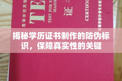 札达揭秘学历证书制作的防伪标识，保障真实性的关键