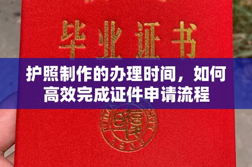 札达护照制作的办理时间，如何高效完成证件申请流程