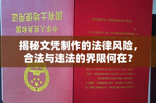 札达揭秘文凭制作的法律风险，合法与违法的界限何在？