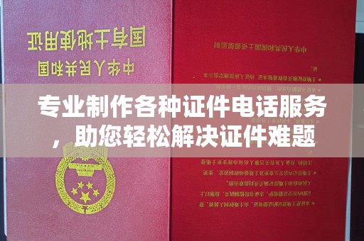 札达专业制作各种证件电话服务，助您轻松解决证件难题