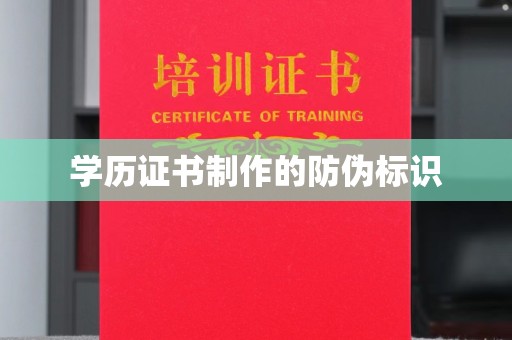 札达学历证书制作的防伪标识