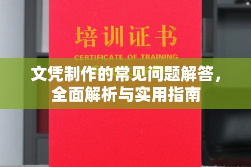 札达文凭制作的常见问题解答，全面解析与实用指南