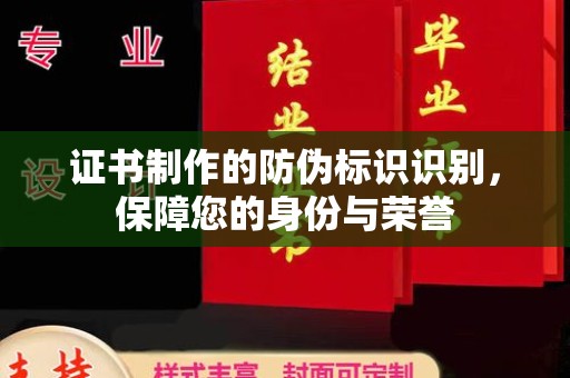 札达证书制作的防伪标识识别，保障您的身份与荣誉