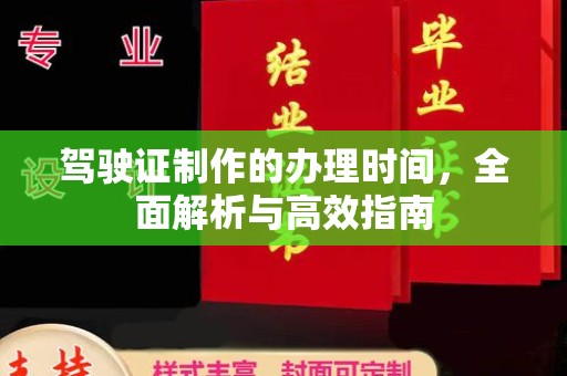 札达驾驶证制作的办理时间，全面解析与高效指南
