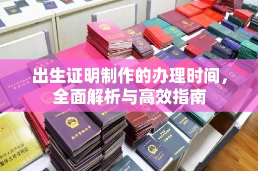 札达出生证明制作的办理时间，全面解析与高效指南