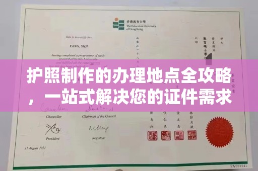 札达护照制作的办理地点全攻略，一站式解决您的证件需求