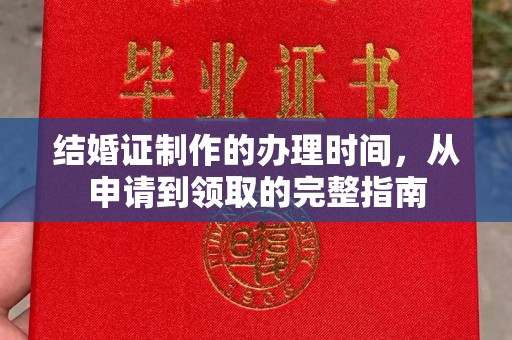 札达结婚证制作的办理时间，从申请到领取的完整指南