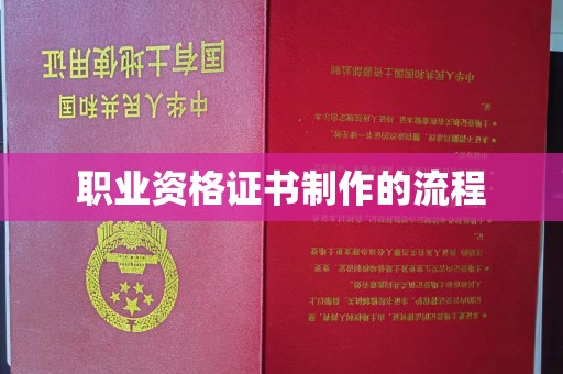 札达职业资格证书制作的流程