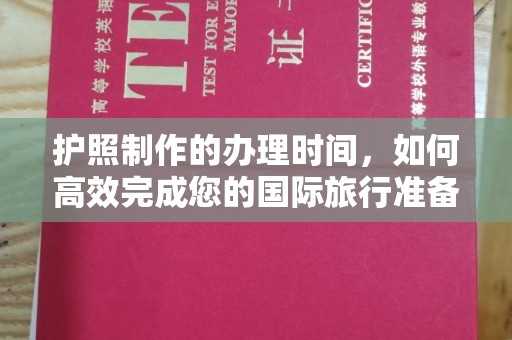 札达护照制作的办理时间，如何高效完成您的国际旅行准备