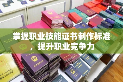 札达掌握职业技能证书制作标准，提升职业竞争力