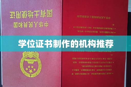 札达学位证书制作的机构推荐