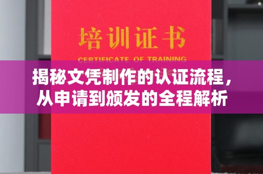 札达揭秘文凭制作的认证流程，从申请到颁发的全程解析