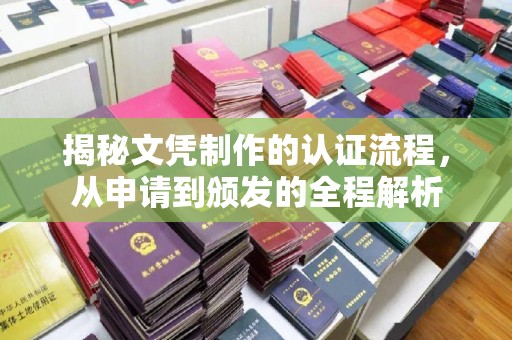 札达揭秘文凭制作的认证流程，从申请到颁发的全程解析