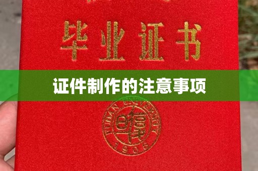 札达证件制作的注意事项