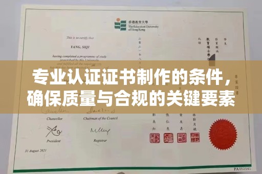 札达专业认证证书制作的条件，确保质量与合规的关键要素