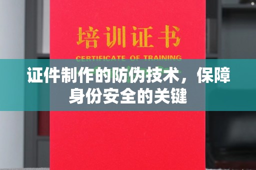 札达证件制作的防伪技术，保障身份安全的关键