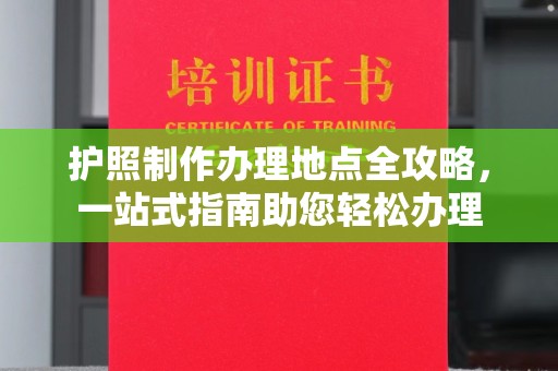 札达护照制作办理地点全攻略，一站式指南助您轻松办理
