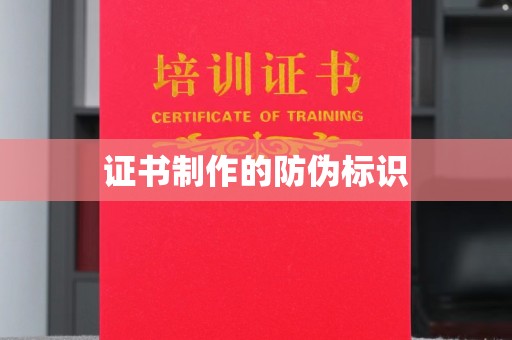 札达证书制作的防伪标识