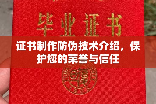 札达证书制作防伪技术介绍，保护您的荣誉与信任