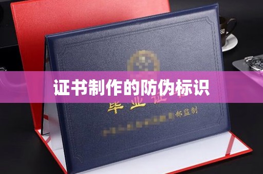 札达证书制作的防伪标识