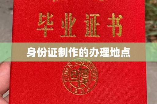 札达身份证制作的办理地点