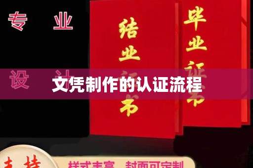 札达文凭制作的认证流程
