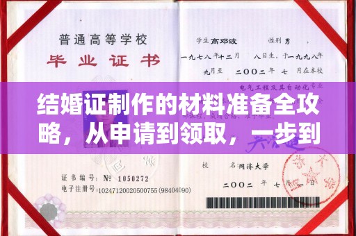 札达结婚证制作的材料准备全攻略，从申请到领取，一步到位！