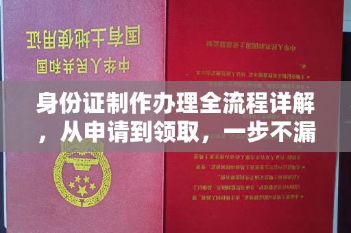 札达身份证制作办理全流程详解，从申请到领取，一步不漏！