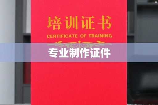 札达专业制作证件