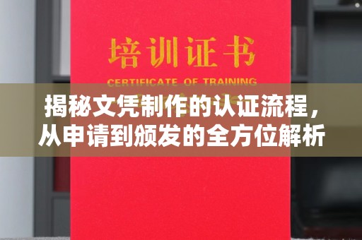 札达揭秘文凭制作的认证流程，从申请到颁发的全方位解析