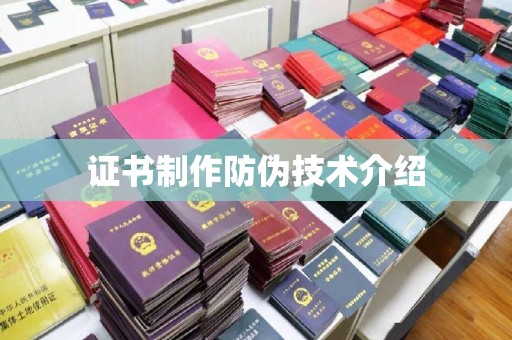 札达证书制作防伪技术介绍