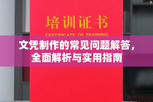 札达文凭制作的常见问题解答，全面解析与实用指南