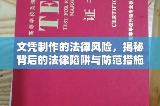 札达文凭制作的法律风险，揭秘背后的法律陷阱与防范措施