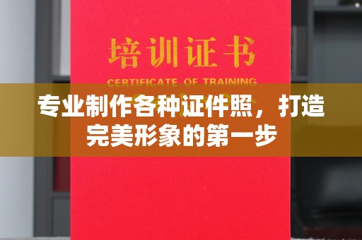 札达专业制作各种证件照，打造完美形象的第一步