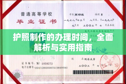 札达护照制作的办理时间，全面解析与实用指南