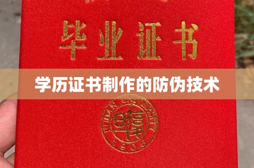 札达学历证书制作的防伪技术