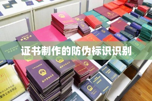 札达证书制作的防伪标识识别